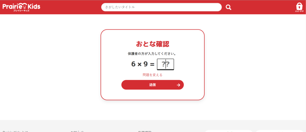 プレイリーキッズ/ペアレンタルゲート