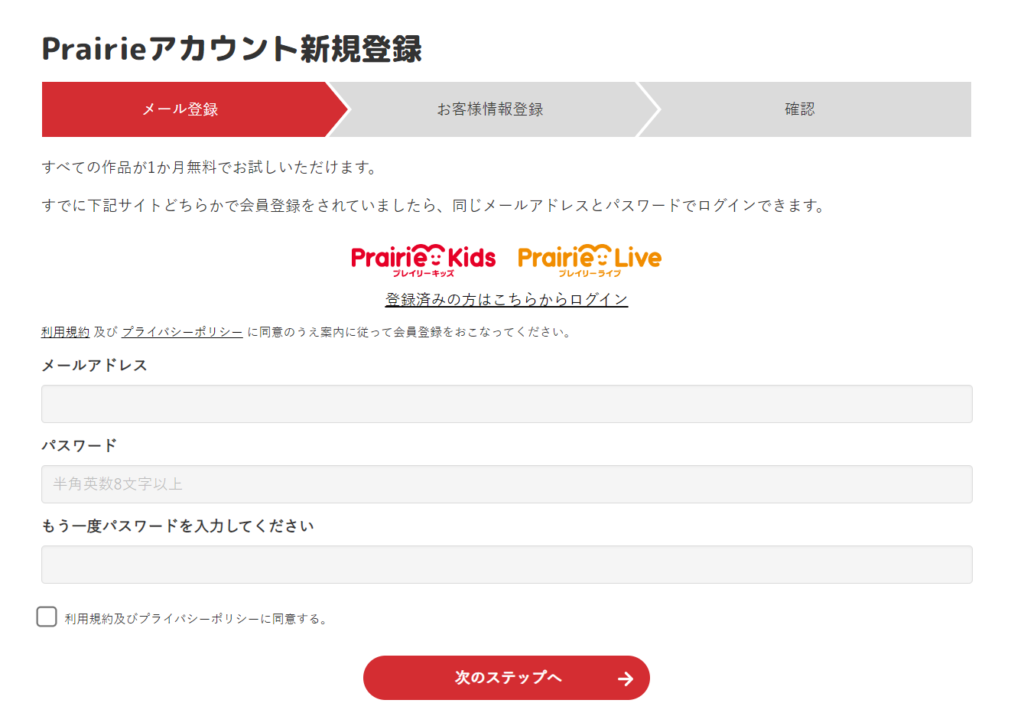 プレイリーキッズ/登録画面