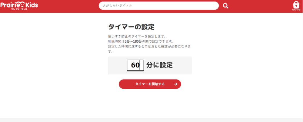 プレイリーキッズ/タイマー