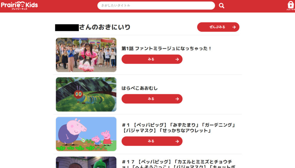 プレイリーキッズ/お気に入り動画