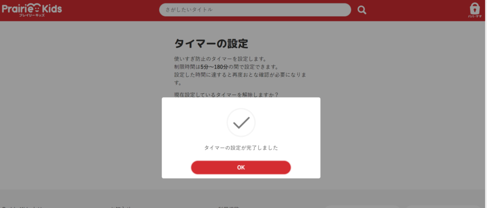 プレイリーキッズ/タイマー