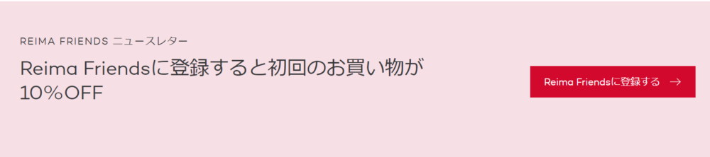 Reima初回10％オフ