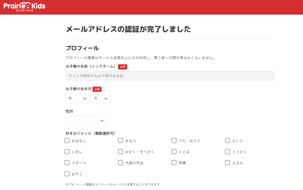 プレイリーキッズ/登録画面