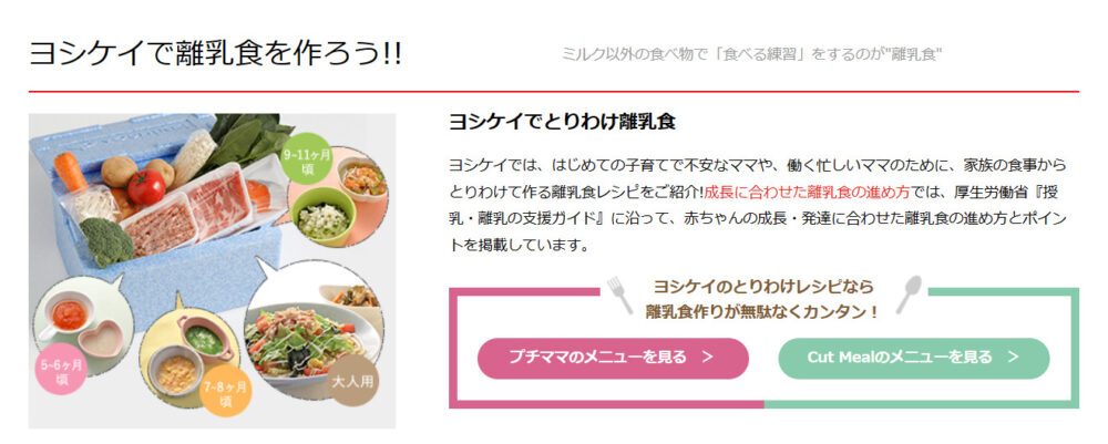 ヨシケイ離乳食