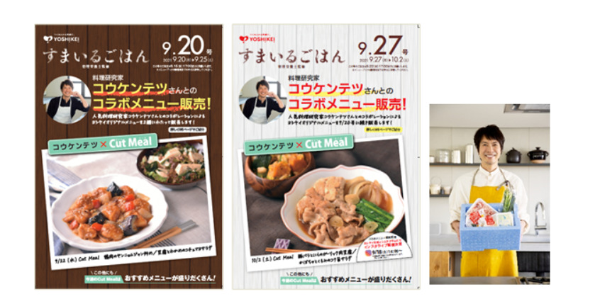 ヨシケイコラボ